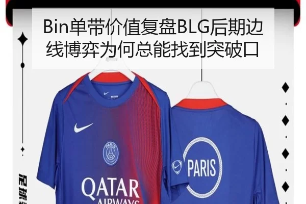 Bin单带价值复盘BLG后期边线博弈为何总能找到突破口